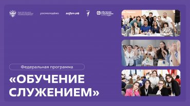Приложение2_ДоброРФ_Обучение служением (1)_1