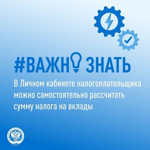 Уже сейчас налогоплательщики могут рассчитать сумму налога от банковских вкладов